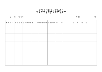 승인품의실시상황보고서